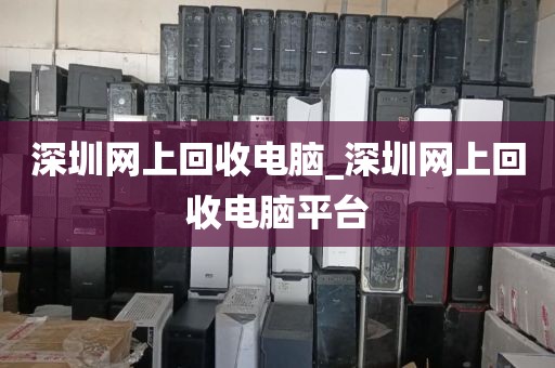 深圳网上回收电脑_深圳网上回收电脑平台