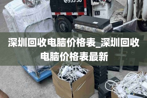 深圳回收电脑价格表_深圳回收电脑价格表最新