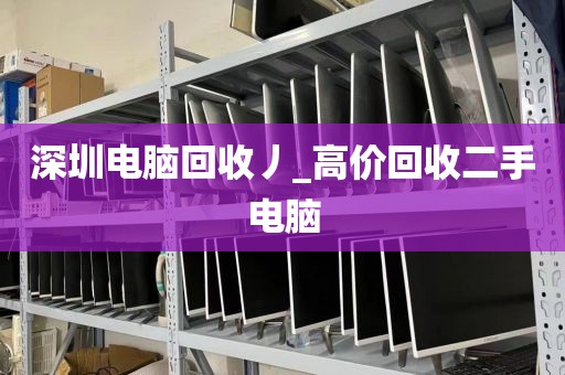 深圳电脑回收丿_高价回收二手电脑