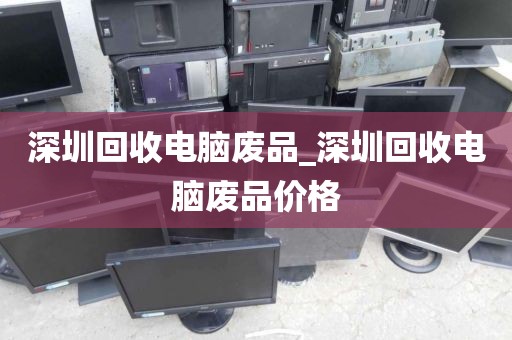 深圳回收电脑废品_深圳回收电脑废品价格