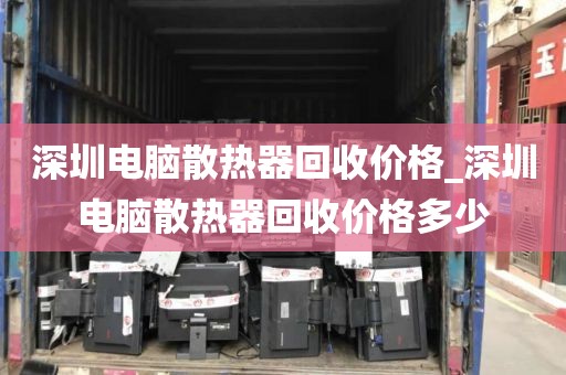 深圳电脑散热器回收价格_深圳电脑散热器回收价格多少