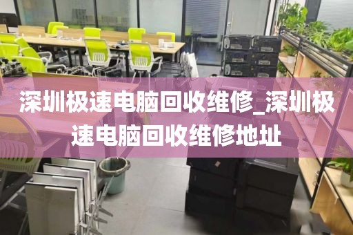 深圳极速电脑回收维修_深圳极速电脑回收维修地址